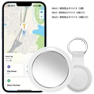 AirTagスマートトラッカー 1個/4個セット Apple「探す」対応 iOS専用 キーホルダー付き紛失防止タグ 鍵・財布・荷物用