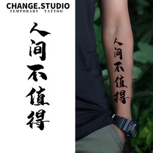 Thế giới không xứng đáng Xăm ký tự Trung Quốc Hình Xăm Tạm Thời, Kéo Dài Trong 15 Ngày. Chống thấm nước và chống cọ xát Miếng Dán Hình Xăm
