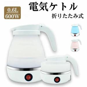 大阪発 送料無料 折りたたみ式 電気ケトル 600ml シリコン製 空焚き防止 自動オフ 軽量 コンパクト 携帯用 湯沸かしポット 車中泊・旅行・ホテル用