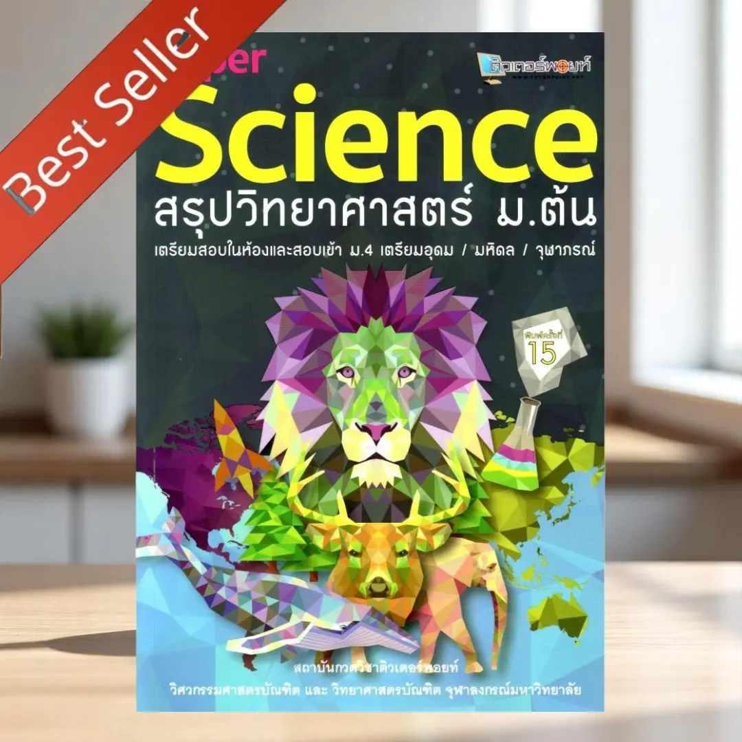 (ลดจากราคาปก 265.-) หนังสือ SUPER SCIENCE สรุปวิทยาศาสตร์ ม.ต้น 9789990116724