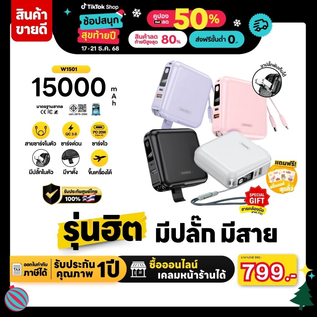 (ฟรีสายคล้องLY01)พาวเวอร์เเบงค์ Remax ความจุ 15,000 mAh รุ่น W1501 - แบตสำรอง ชาร์จไว ชาร์จเร็ว Batt