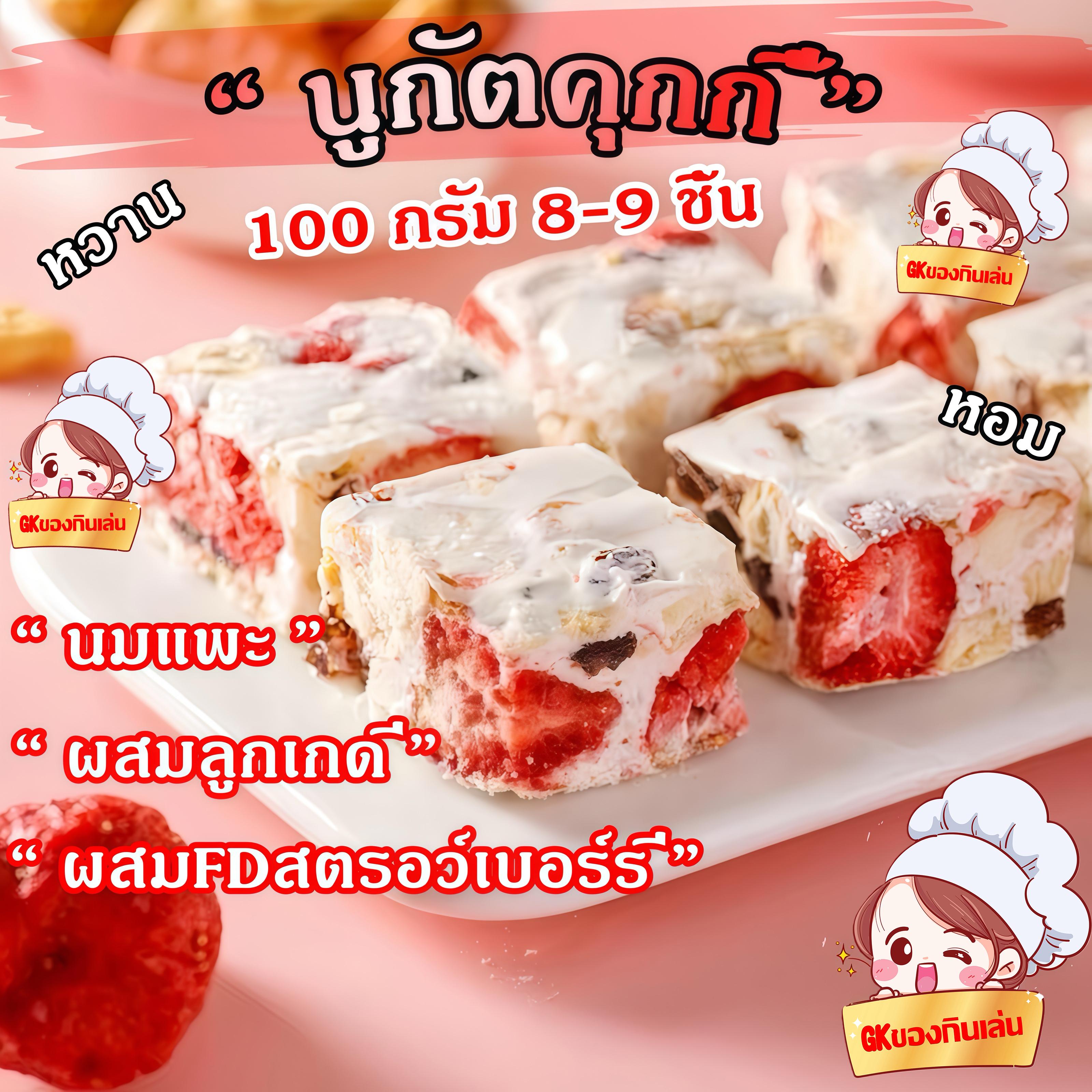 G.K SNACK นูกัตไต้หวัน Nougat ขนมคุ้กกี้ไต้หวันนมเคลือบตังเม นูกัสรสนม รสมัทฉะ รสอื่นๆอีก8รส เกล็ดหิ