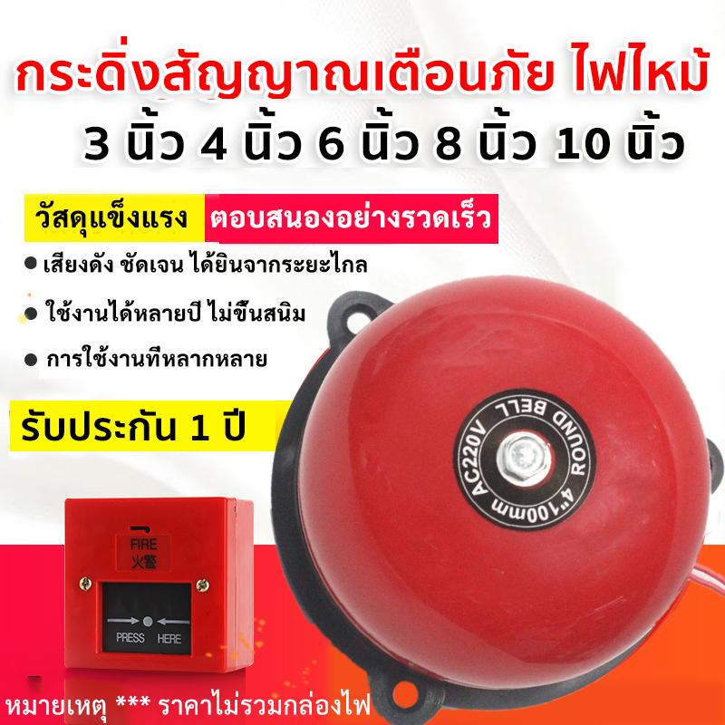 Alarm Bell กระดิ่งไฟฟ้า กระดิ่ง สัญญาณ เตือนไฟไหม้ เตือนภัย 220v รุ่นประหยัด ขนาด 3 - 10 นิ้ว 200-24