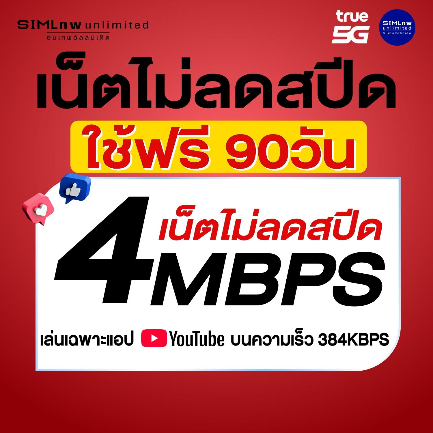 (เล่นเน็ตฟรี 90วัน) TRUE ซิมเทพเล่นเน็ตไม่ลดสปีด ความเร็ว 4Mbps