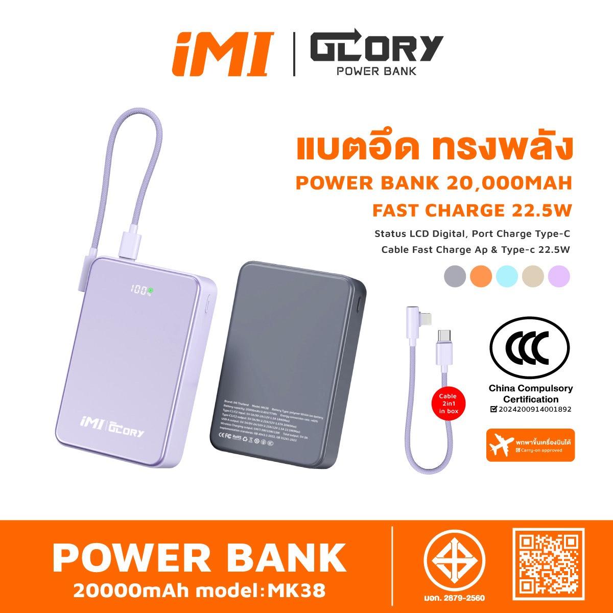 iMI Powerbank CCC 20000mAh ชาร์จเร็ว 22.5W สายชาร์จในตัว Type C/L พาวเวอร์แบงค์ รุ่น MK38 แบตสำรองแบ