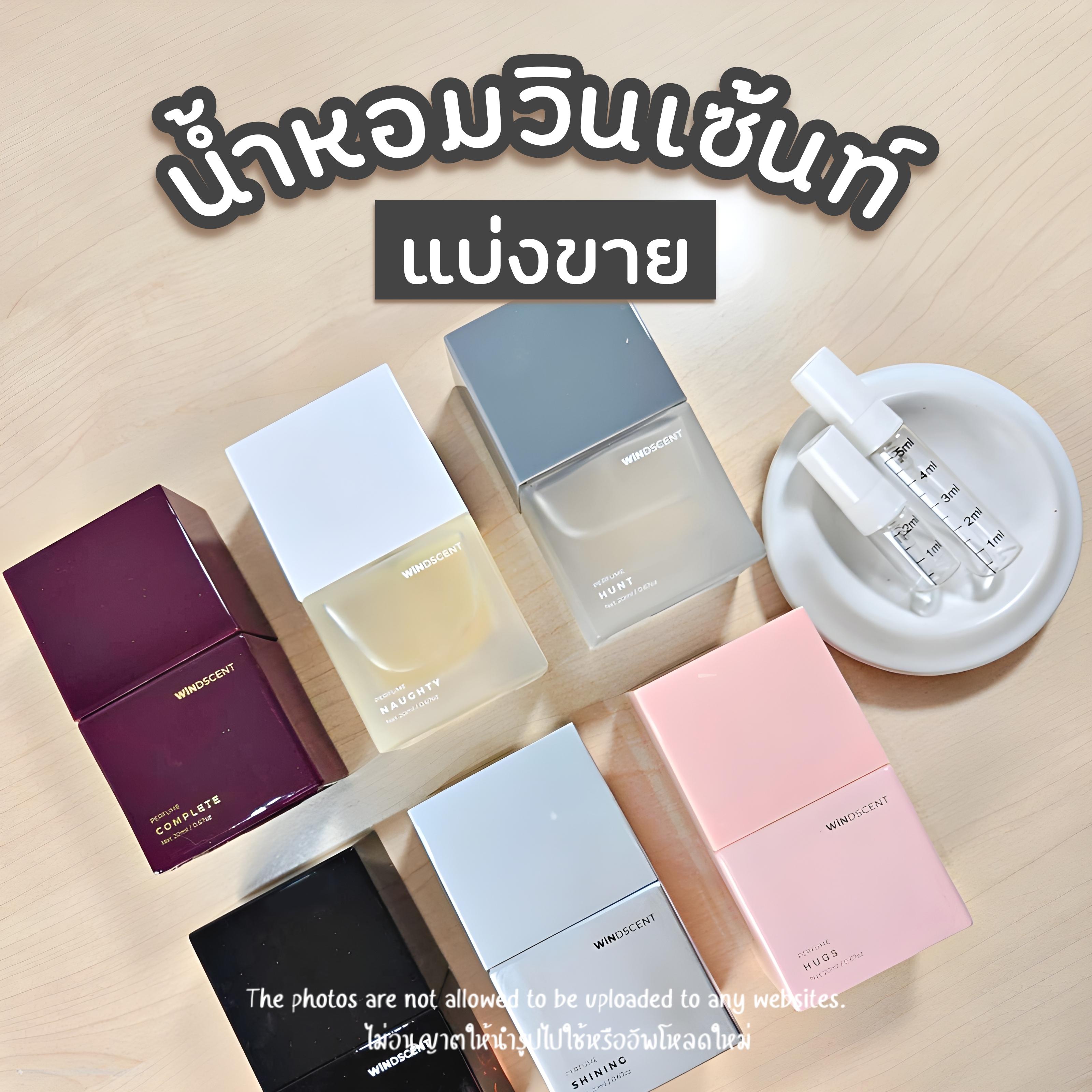 น้ำหอมแท้แบ่งขาย windscent น้ำหอมวินเซ้นท์ครบกลิ่น Hugs Naughty Awake Hunt Shining Complete แท้ทุกหย