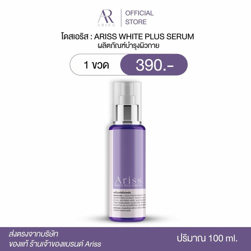 (ตระกร้าบริษัท)โดสเอริส ARISS WHITE PLUS SERUM 100ml