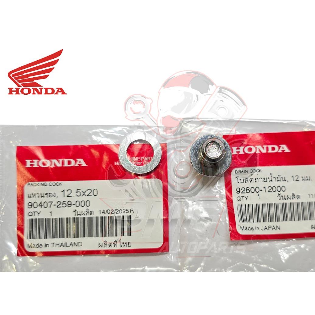 น๊อตถ่ายน้ำมันเครื่อง แหวนรอง 12mm แท้ HONDA แท้ศูนย์ 100% รหัสสินค้า 92800-12000 , 90407-259-000