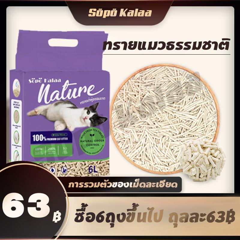 62.88 บาท Sopō Kalaa ทรายแมวธรรมชาติ Nature ขนาด 6 ลิตร ปลอดภัย ไม่ทำร้ายอุ้งเท้า ควบคุมกลิ่นได้ดีเย