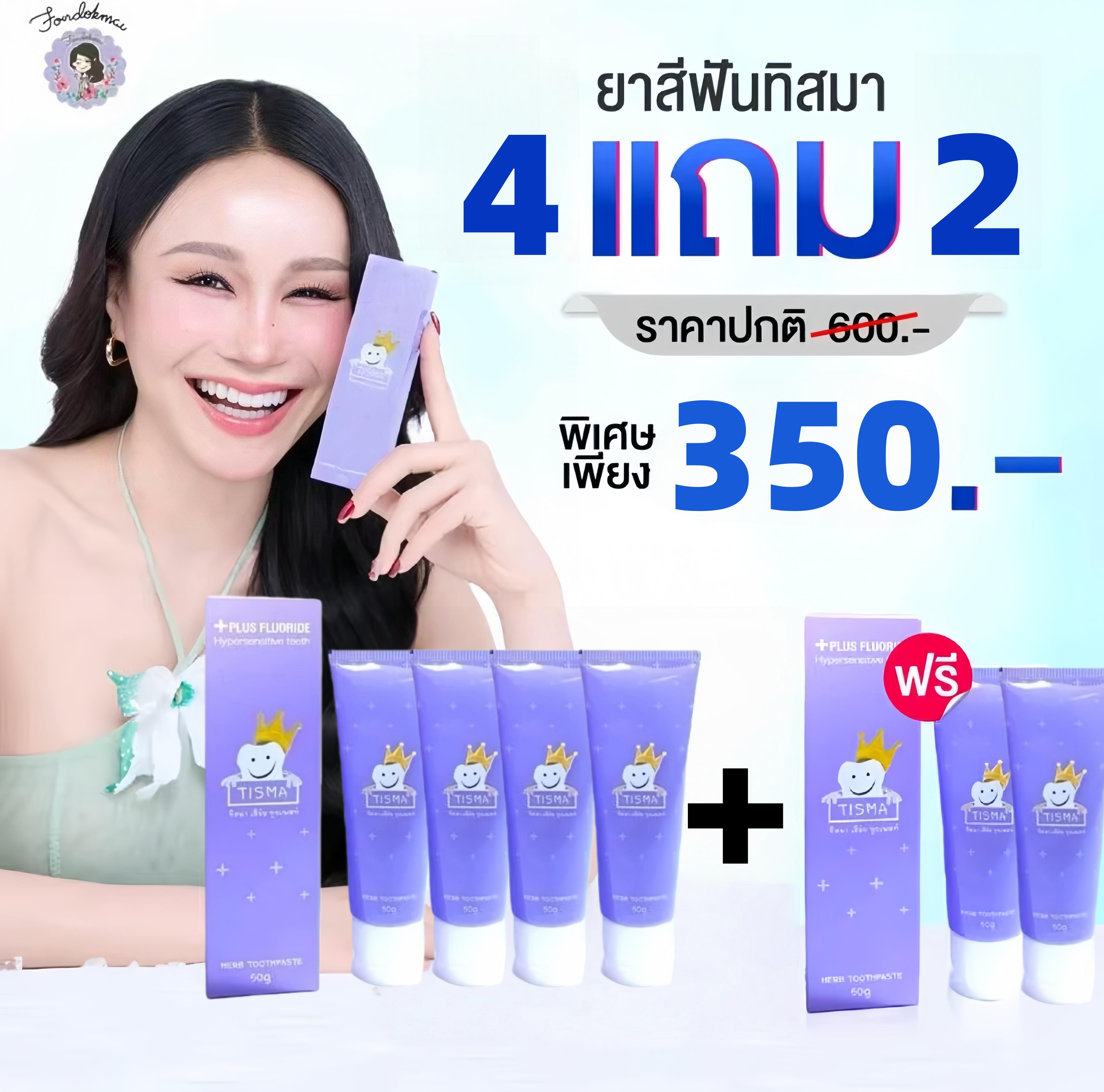 【ซื้อ 4 แถม 2】(โปรไลฟ์) ยาสีฟันพี่ฝน ทิสมา 1 หลอด แบรนด์ฝนดอกไม้ sp 10 สีฟัน คลู สไมล์ ผู้ ใหญ่ บ้าน