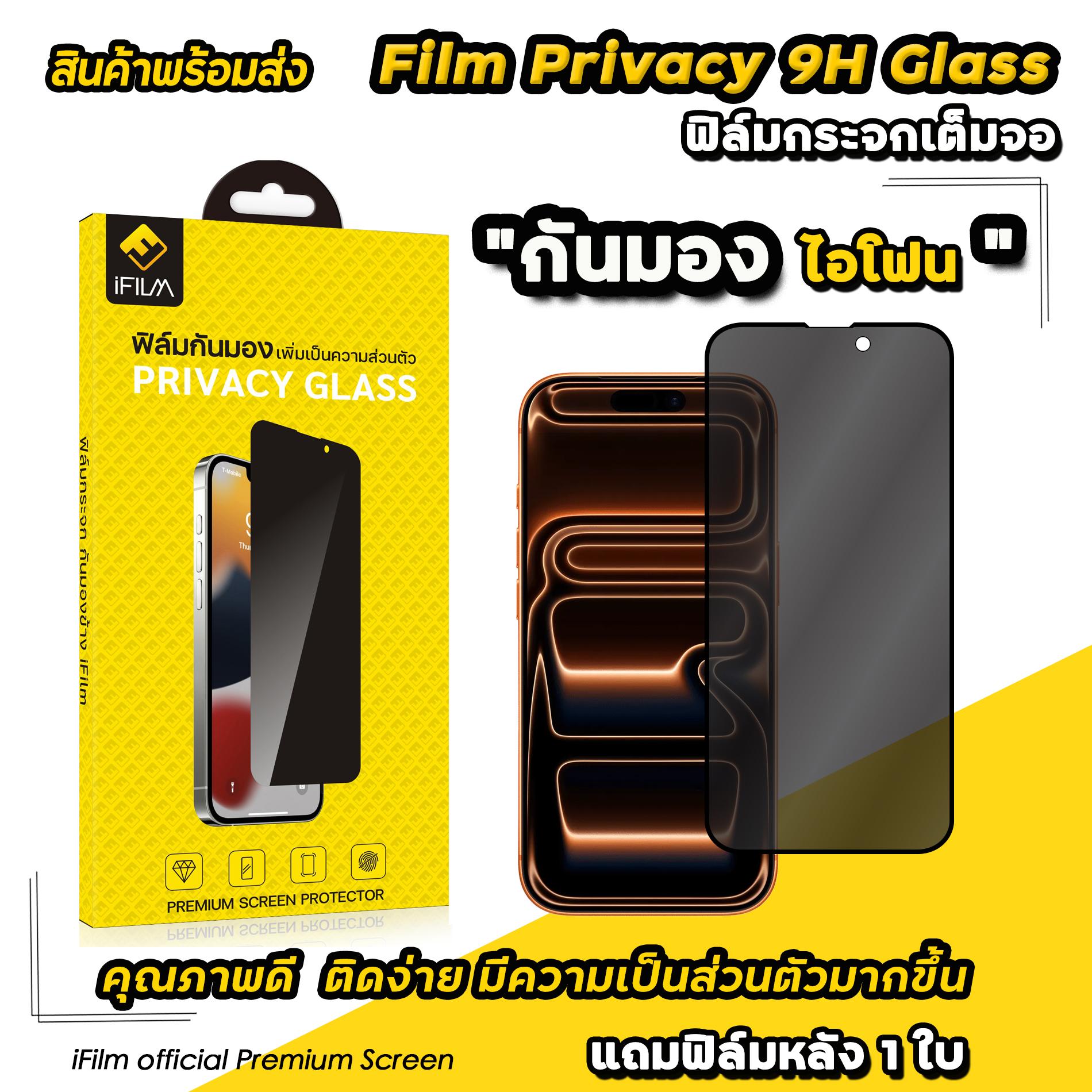 iFilm ฟิล์มกันมอง ฟิล์มกันเสือก เหมาะสำหรับ iPhone 17promax 17pro 17 air 16 pro max 16plus 16e 15pro