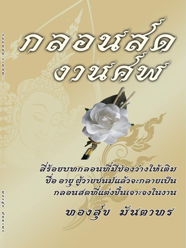 หนังสือ "กลอนสด งานศพ" โดยอาจารย์ทองสุข มันตาทร สี่ร้อยบทกลอน สำหรับงานศพ เติมชื่อและอายุได้ แสดงความสามารถและภูมิรู้หลักธรรม