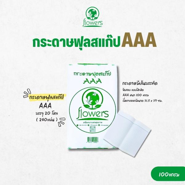 กระดาษฟุลสแก๊ป AAA flowers 100แกรม (31.5X39ซม.) บรรจุ240แผ่น
