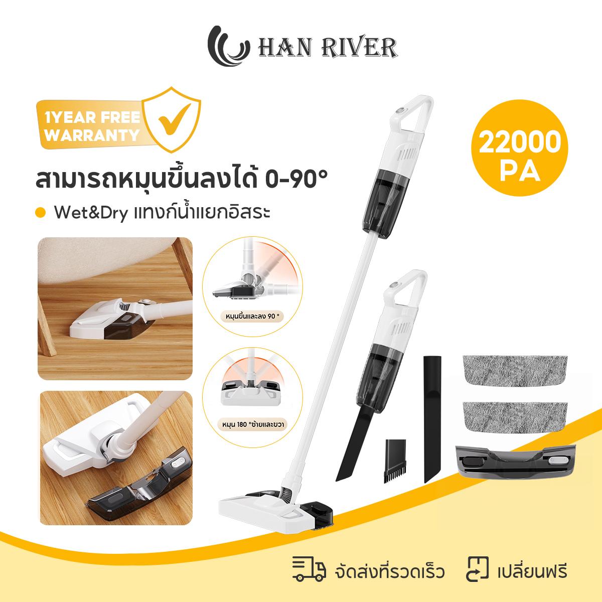 HAN RIVER เครื่องดูดฝุ่นไร้สาย ดูดฝุ่นและถูพื้นในตัว 22000Pa เสียงเบา Wet&Dry ถังเก็บน้ำขนถ่ายได้