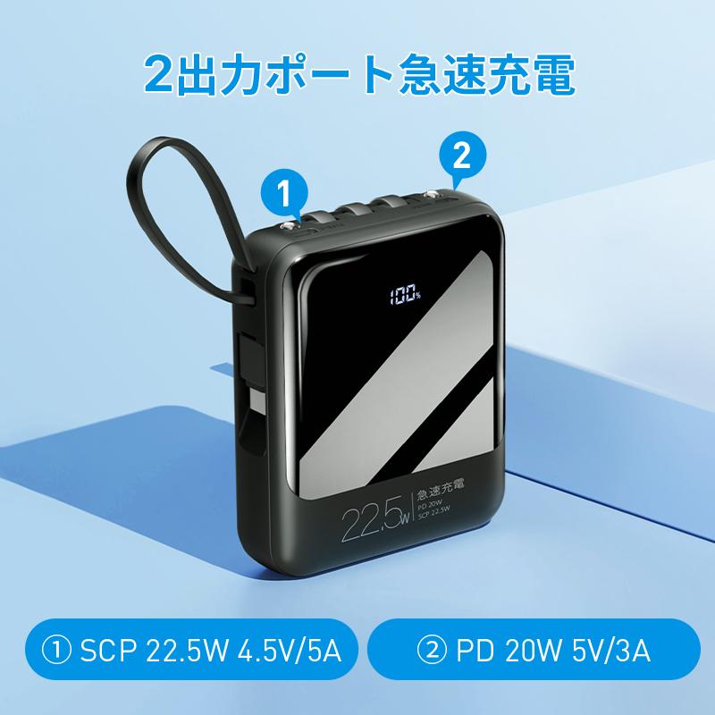 モバイルバッテリー 軽量 小型  22800mAh  バッテリー 大容量 22.5W 急速充電 5台同時充電 充電器 ケーブル内蔵 携帯充電器 SCP 22.5W/PD 20W/QC 3.0最速 機内持込 防災グッズ 扇風機 ハンディファン iPhone iPad Android 対応
