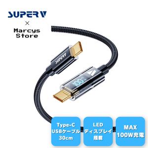 【SUPERV公式】USB C to C ケーブル 30cm [100W PD対応 ] LEDディスプレイ内蔵 iPhone Android 各種対応 (0.3m) 【Rt4-30】