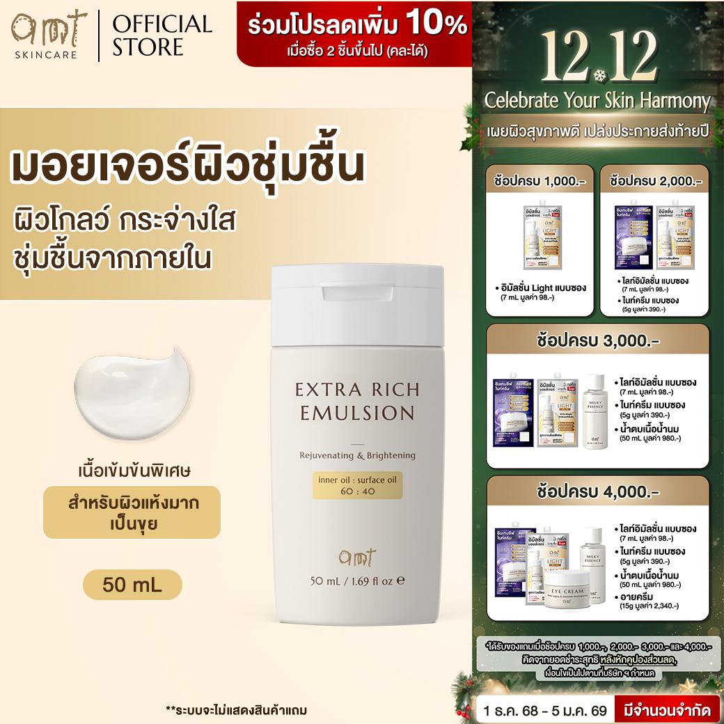 AMT Extra Rich Emulsion - มอยเจอร์ไรเซอร์เติมความชุ่มชื้น (สำหรับผิวแห้ง แห้งมาก)