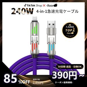 [累計販売10,000本ブレークスルー]4in1 充電ケーブル 240W PD急速充電 480Mbps データ転送するする Lightning/Type-C iOS/Android Switch2/PS5 全モデルに対応