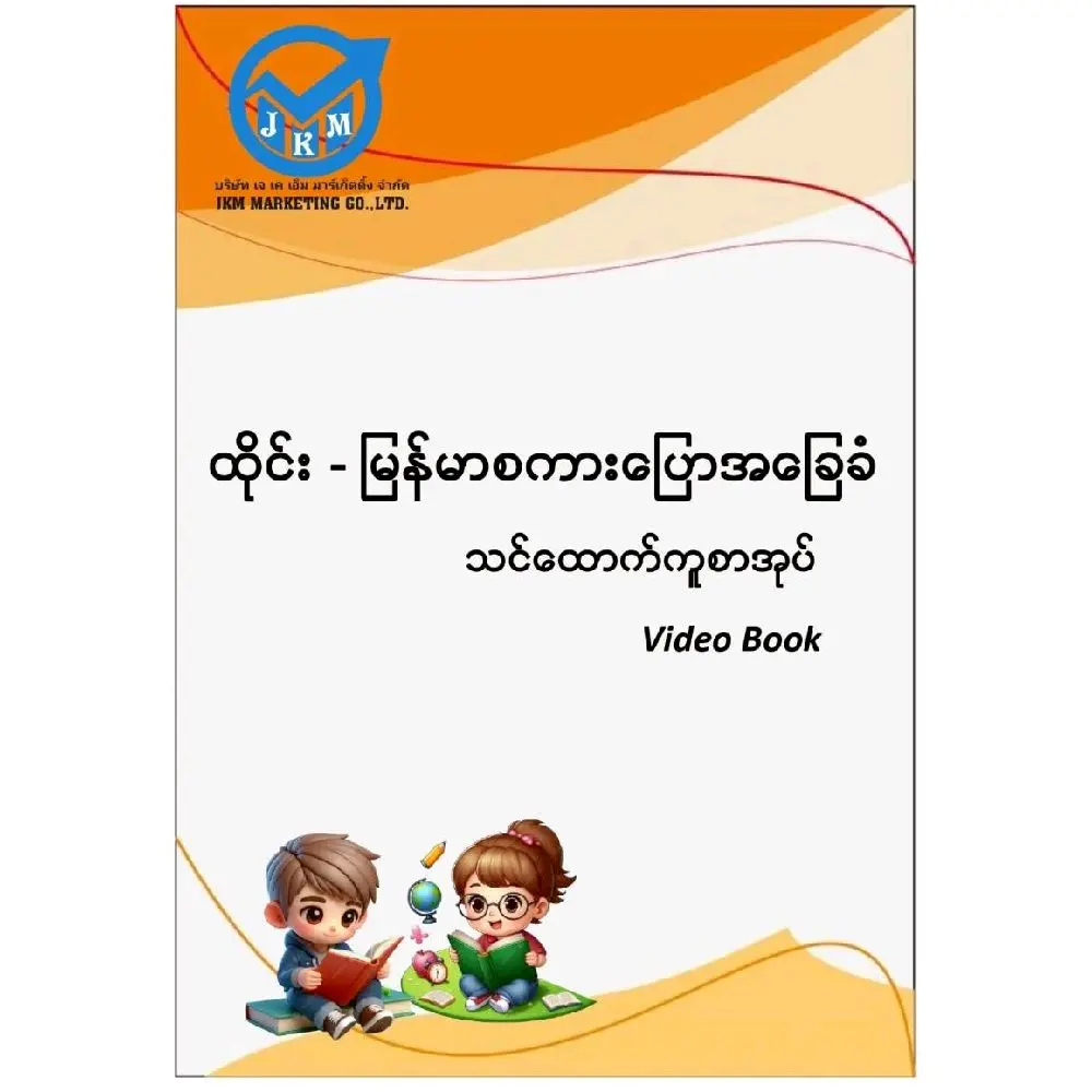 ထိုင်း - မြန်မာစကားပြောစာအုပ် Video