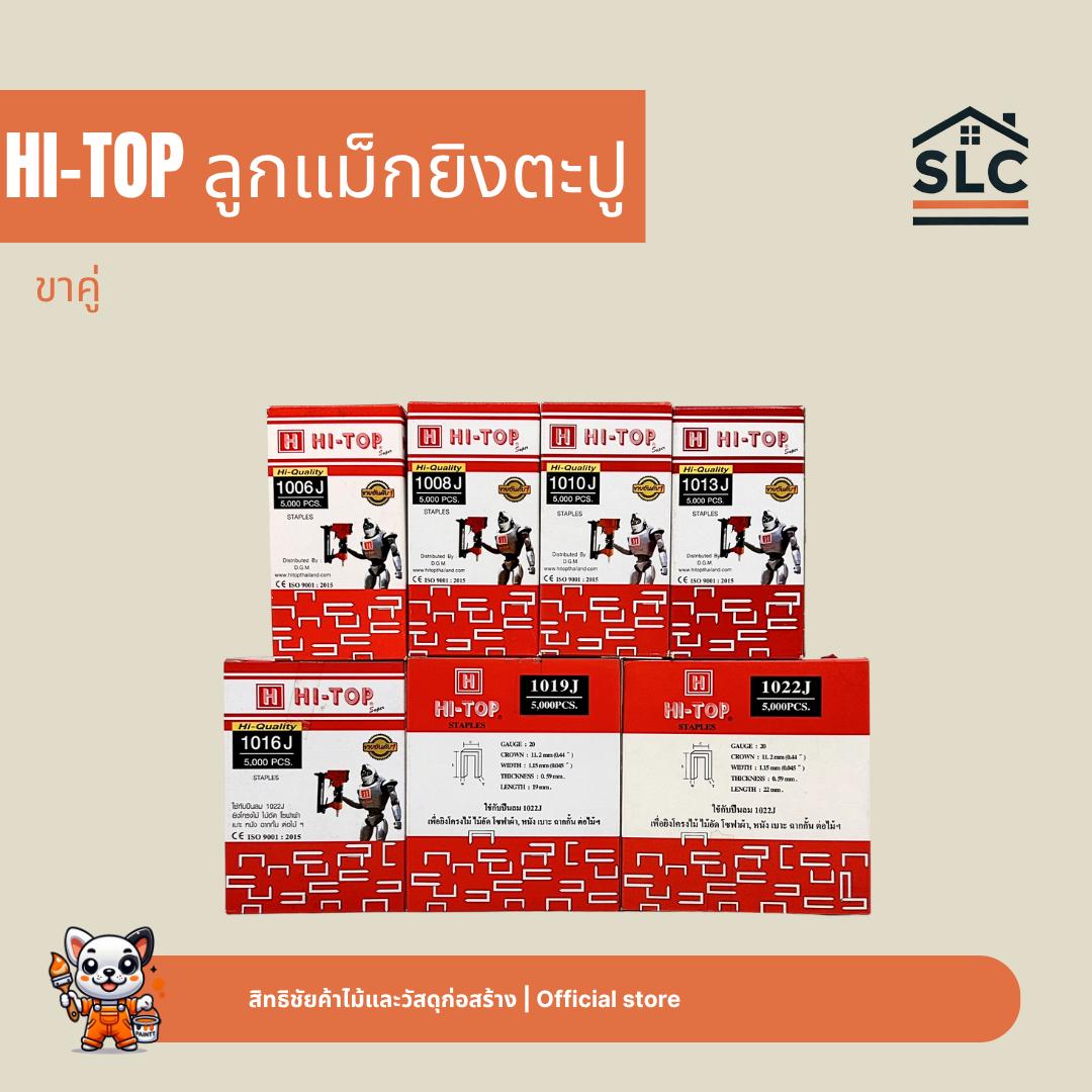 HI-TOP ลูกแม็กยิงตะปู แบบขาคู่ ลูกแม็ก รุ่น 1006J / 1008J / 1010J / 1013J / 1016J / 1019J / 1022J ขน
