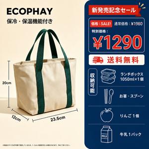 ECOPHAY 保冷バッグ ランチバッグ 保温バッグ トート型 防水 大容量 お弁当袋 クーラーバッグ 保冷トート 通勤 通学 軽量