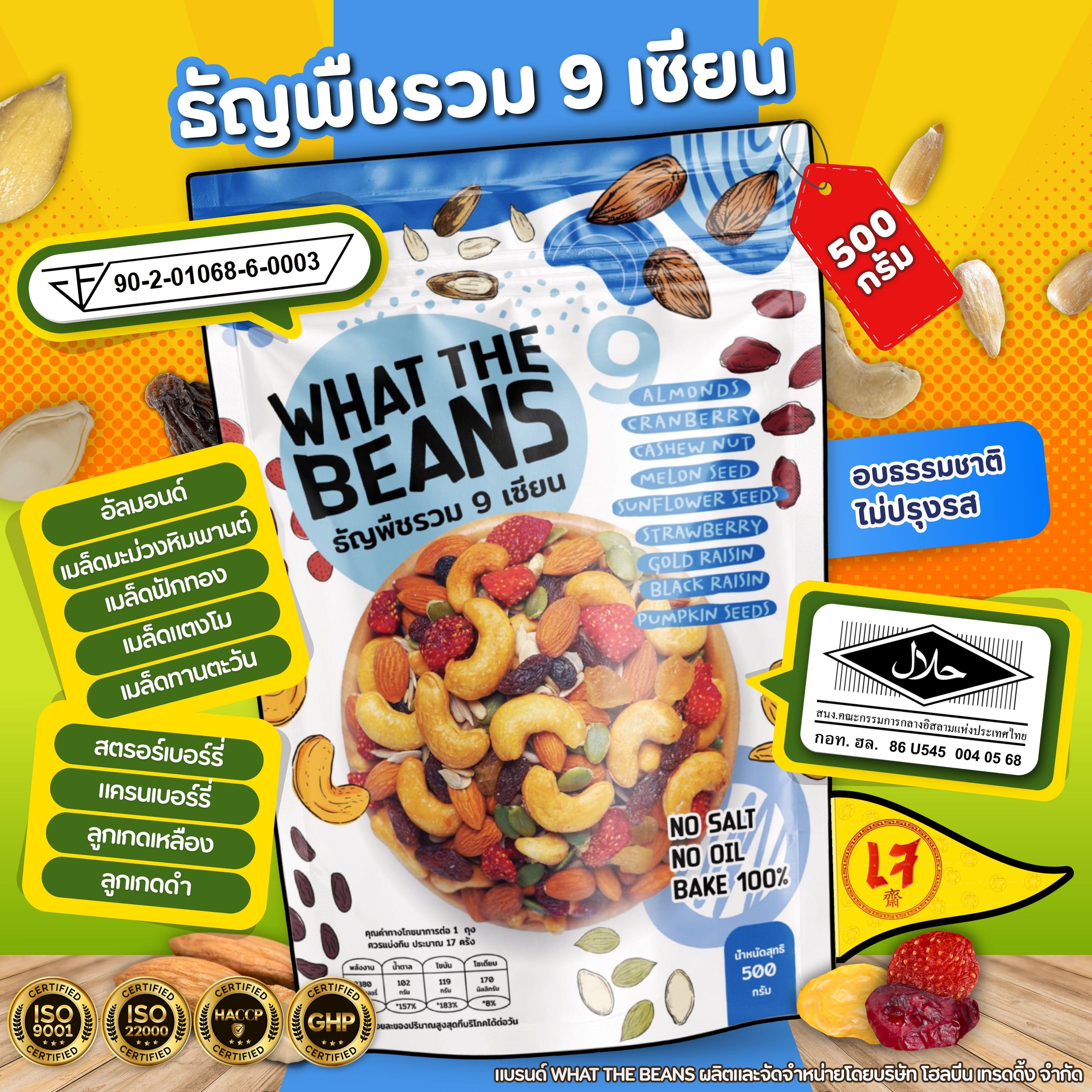 ธัญพืชรวม 9 เซียน 1000 กรัม WHAT THE BEANS ไม่ใส่เนย รสธรรมชาติ อบใหม่ทุกวัน ส่งตรงจากโรงงาน ขนมคีโต