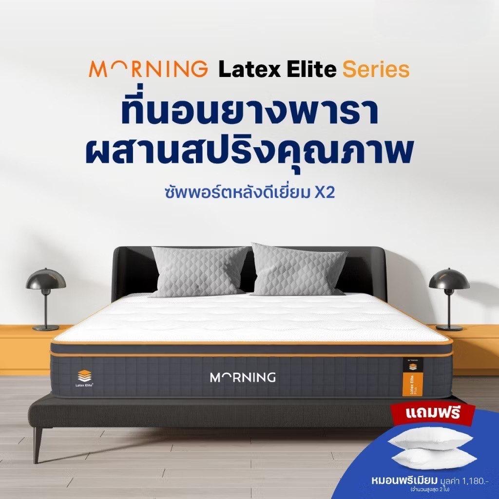 Morning Sleep รุ่น Latex Elite  ที่นอนพ็อกเก็ตสปริงยางพาราไฮบริด 2 ชั้น มีความยืดหยุ่นสูง รองรับสรีร