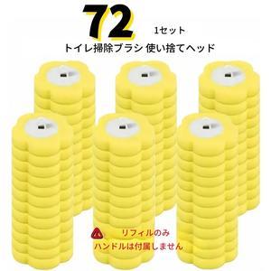 使い捨てトイレブラシヘッド 72個セット、3色展開、耐久性の高いプラスチック製、家庭用・アウトドア・携帯に便利、ハンドルは付属しません