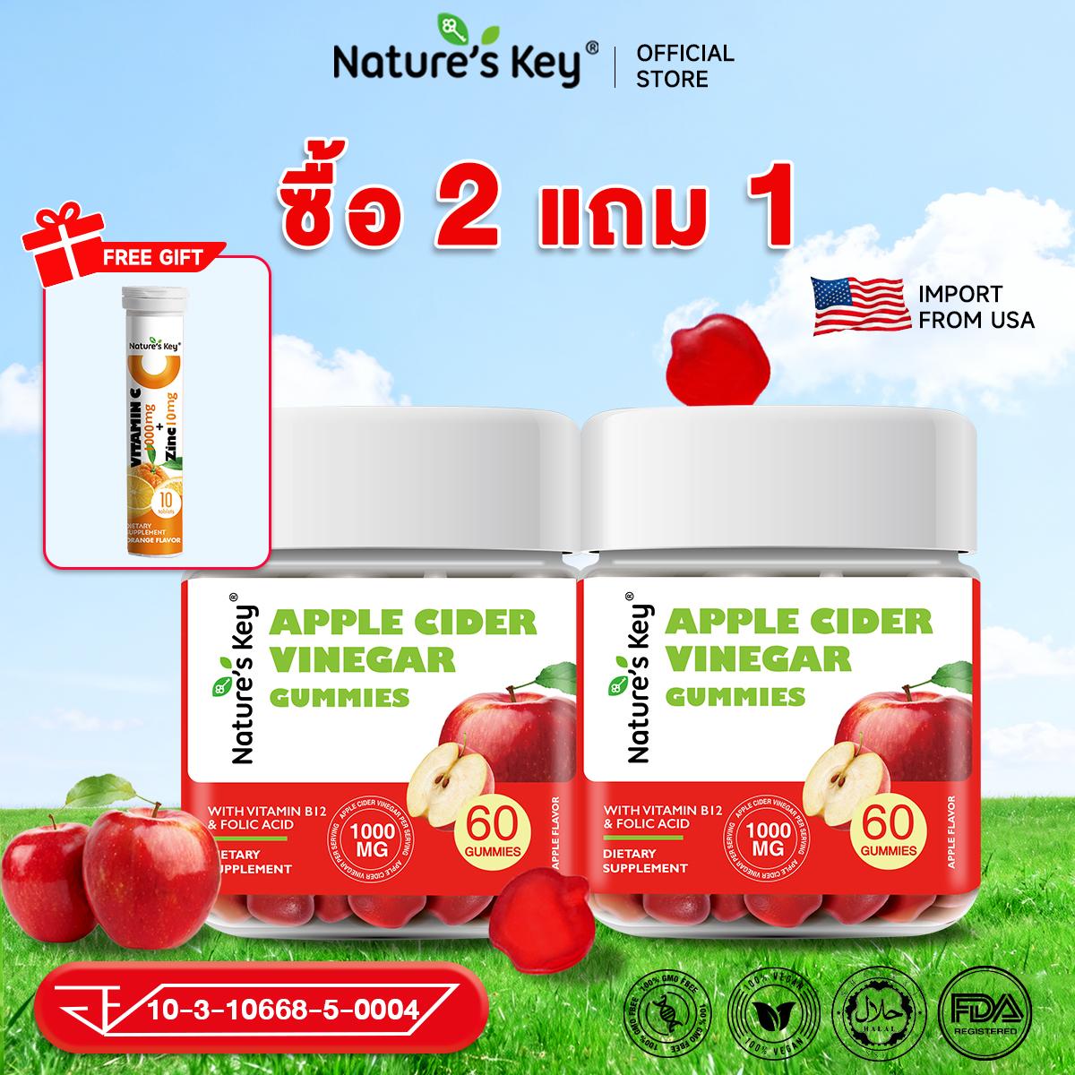 [ซื้อ 2 แถม 1]Nature’s Key Apple Cider Vinegar 60 เม็ด กัมมี่น้ำส้มสายชูหมักจากแอปเปิ้ล (ACV) 1000mg