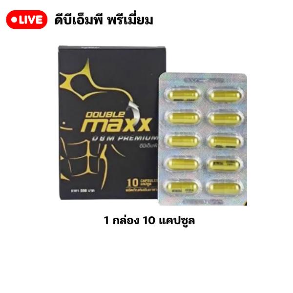 อาหารเสริม Double Maxx Premium 1 กล่อง 10 แคปซูล DBM  ดับเบิ้ลแม็กพรีเมี่ยม ของแท้ 100 %