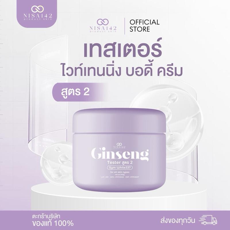 NISA (Tester สูตร2 )ครีมบำรุงผิว Ginseng Tester ไว้เทนนิ่ง บอดี้ ครีม