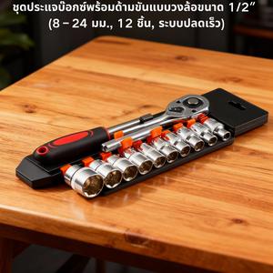 ประแจบ๊อกซ์พร้อมด้ามฟรีแบบสี่เหลี่ยม 1/2" (12.5 มม.) ชุด 12 ชิ้น เหมาะสำหรับ: ซ่อมรถยนต์/มอเตอร์ไซค์/งานซ่อมภายในบ้าน ขนาดบ๊อกซ์ 8/10/12/13/14/15/17/19/21/24 มม. + แกนต่อยาว 125 มม. + ด้ามประแจฟรีแบบปลดเร็ว 250 มม., ชุบโครเมียมกันสนิม, แข็งแรงทนทาน