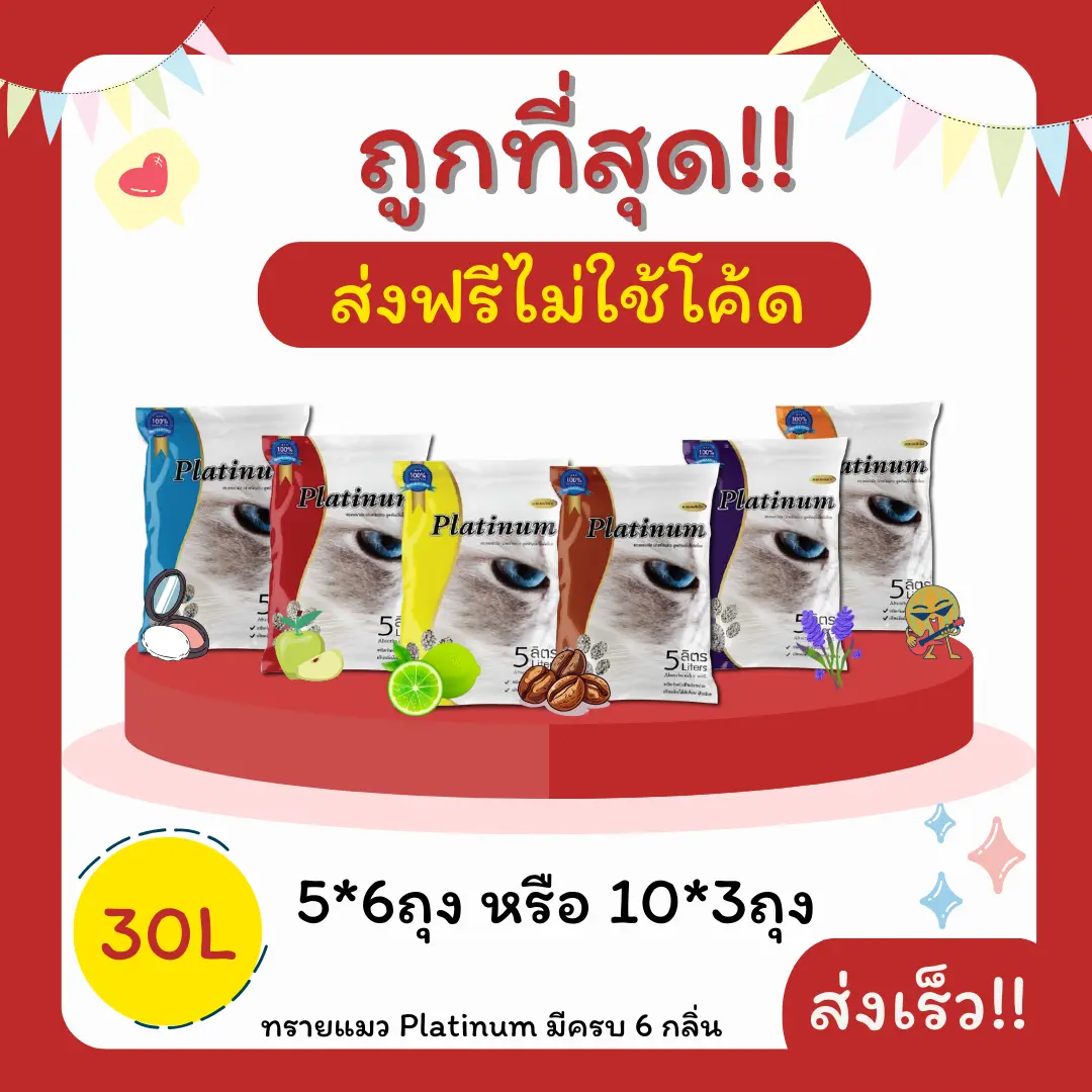 (ส่งฟรีไม่ใช้โค้ด)Platinumทรายแมว 30 ลิตร 5ลิตร*6 หรือ 10ลิตร*3ถุง ราคาถูกที่สุด คุณภาพดี (ส่งฟรี)(30L)