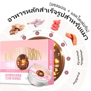กล่องอาหารแมว ชุดแลคโตเฟอริน เหมาะสำหรับ: สัตว์เลี้ยงที่มีระบบภูมิคุ้มกันอ่อนแอ ระบบทางเดินอาหารอ่อนไหว และบ้านที่มีสัตว์เลี้ยงหลายตัว 50 g /กระป๋อง 6 กระป๋อง/กล่อง 12 กล่อง/แพ็ค