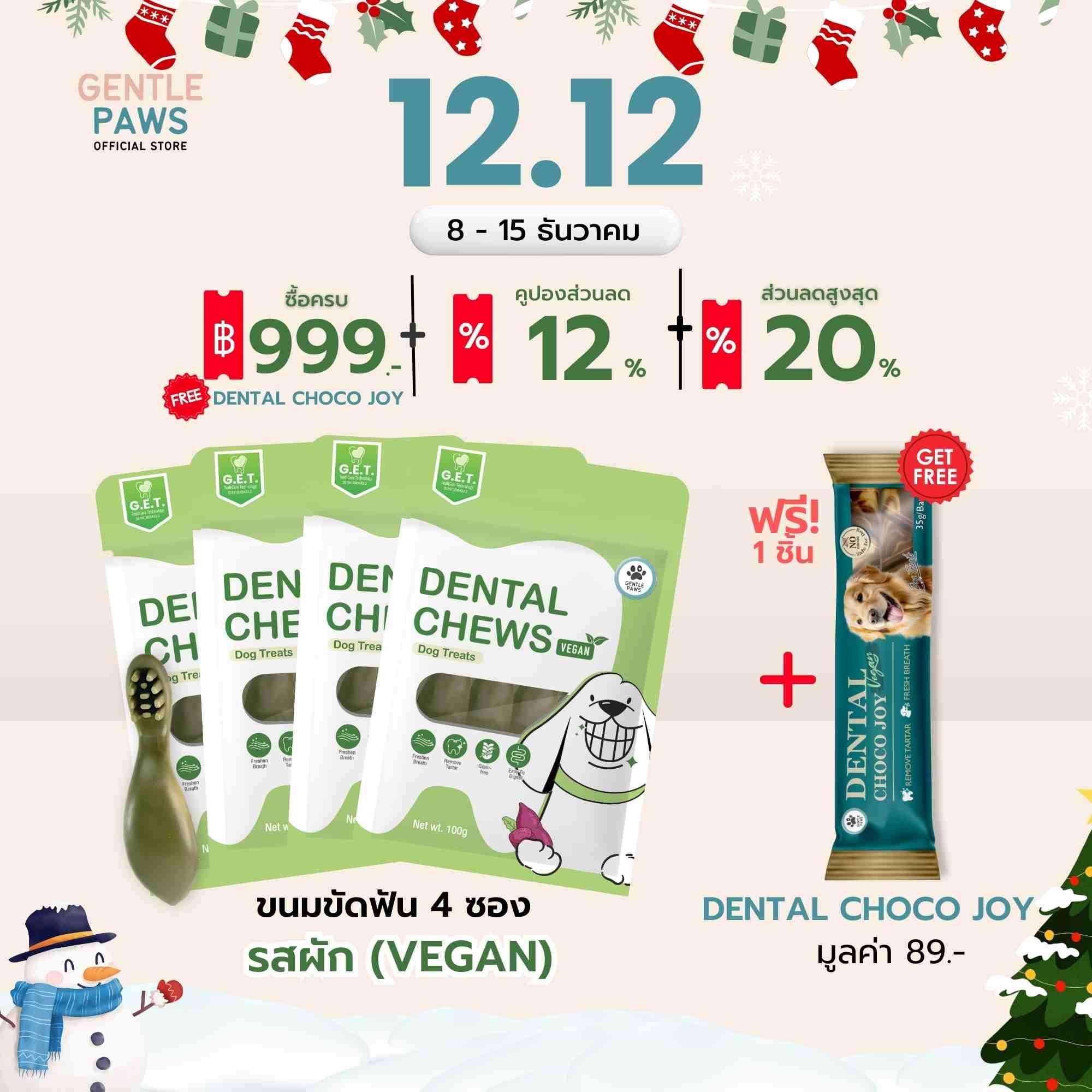 [Set คุ้ม] 4ซอง Gentle Paws ขนมขัดฟันสำหรับสุนัข รสบรอคโคลี่และมิ้นท์ (สูตรผักล้วน) ขนาด100g Gentle 