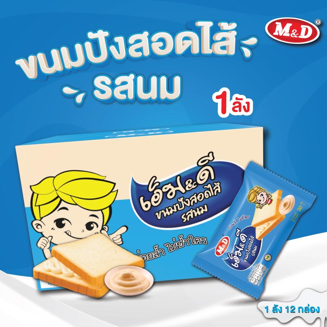 M&D (Live S)(ลัง) ขนมปังมมีให้เลือก 4รสชาติ ขนมปังสอดไส้ รสนม / รสสตรอว์เบอรร์รี่  ขนมปังนุ่มหอม  ทา