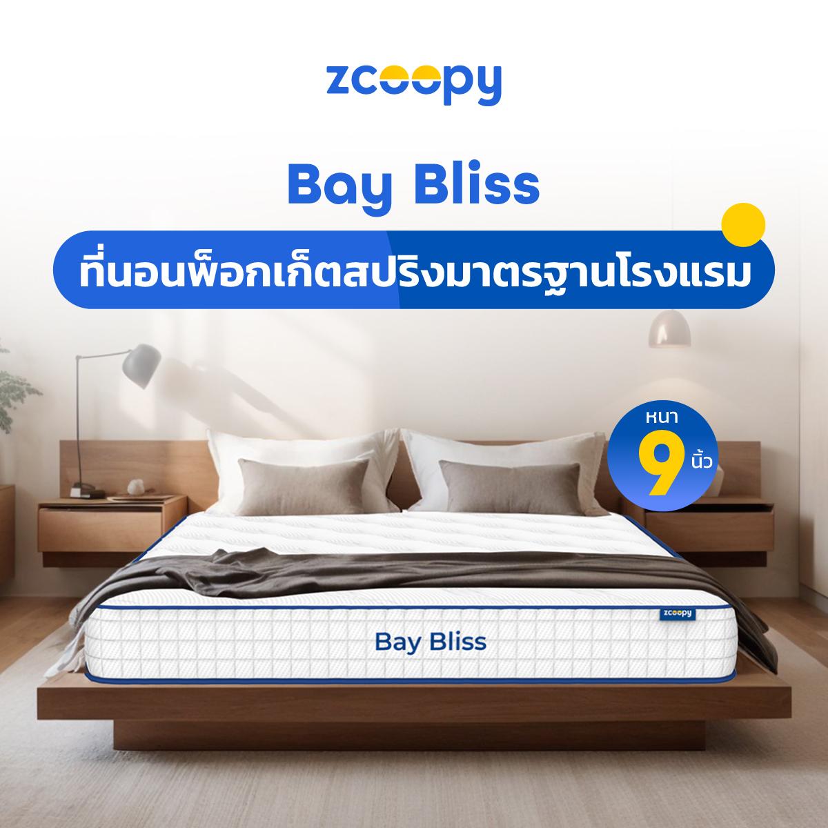 โค้ดส่วนลดเพิ่มสูงสุด 900 บาท Zcoopy ที่นอนพ็อกเก็ตสปริงมาตรฐานโรงแรม ผสานความเย็น รุ่น Bay Bliss หน