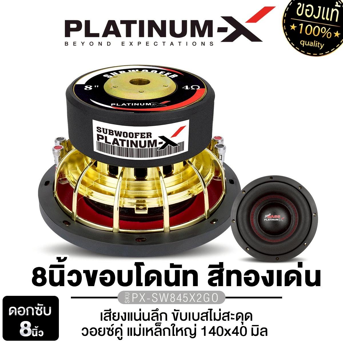 PLATINUM-X ลำโพงซับวูฟเฟอร์ 8นิ้ว PX-SW845X2GO/PX-SW8540X2KL/PX-SW8450RKL.2TC/PX-SW8650X2B แบบ 1 ดอ
