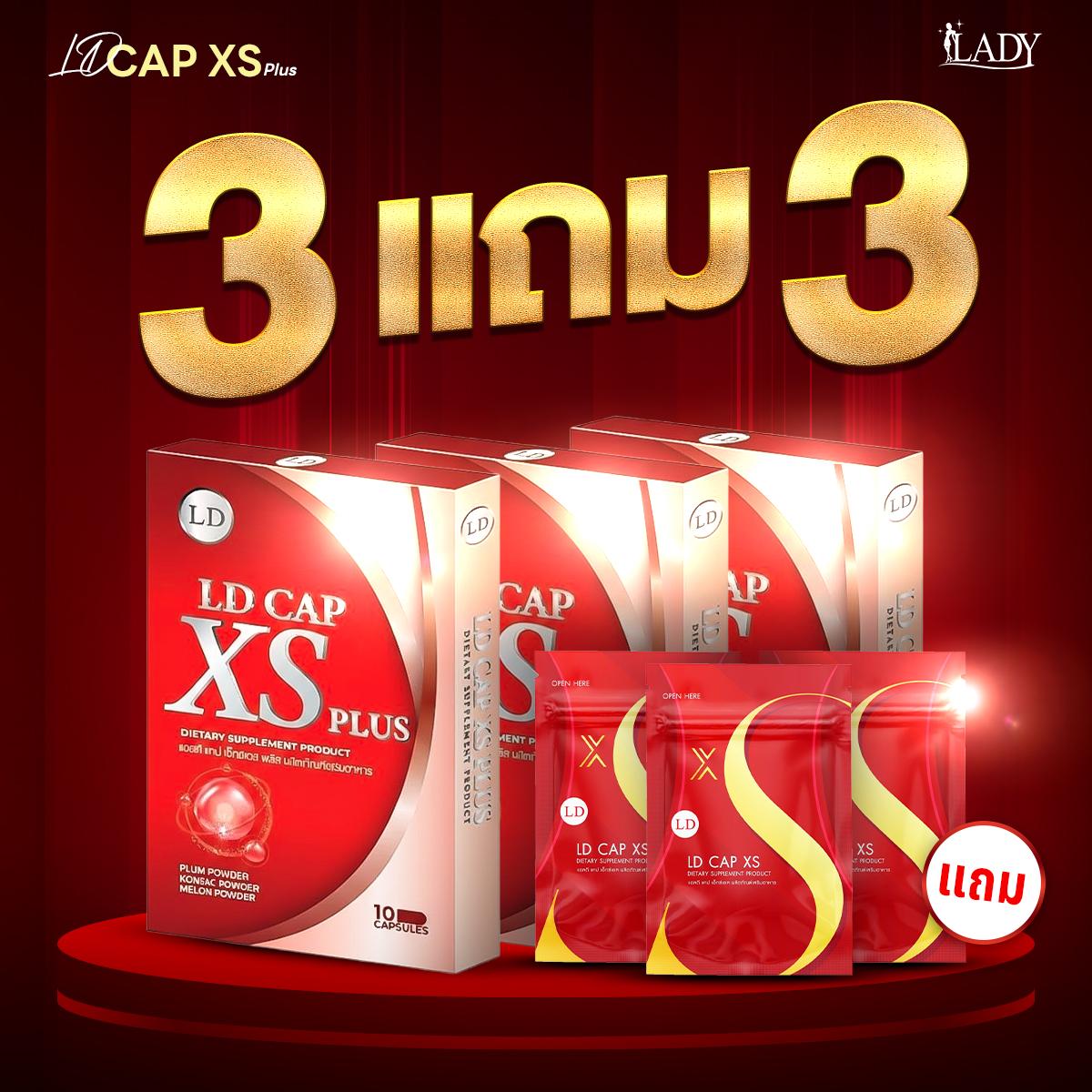 ** 3  แถม  3  **  LD CAP XS PLUS 3กล่อง แถมฟรี! CAP XS 3ซอง ผลิตภัณฑ์เสริมอาหาร