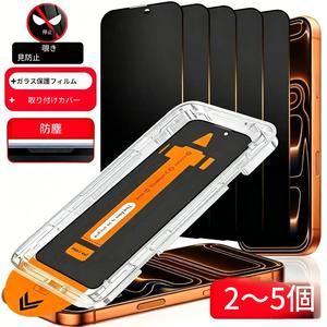 2～5パック フルカバー プライバシー保護強化ガラススクリーンプロテクター iPhone 17 Pro Max／16 Pro Max／17／15 Pro／17 Air／16／15／14／13／12／11／16e／Plus／Mini／X／XR／XS Max／7／8／SE 対応 硬度9H、超高解像度、耐傷性、簡単取り付け、ダイナミックアイランド対応
