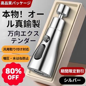 【キッチンの水はねを根本解決】蛇口延長アダプター 増圧シャワーヘッド付き 水栓に取り付けるだけの簡単設置 360°回転・角度調節可能 家庭用万能アダプター シンク周りや食器洗いの水はね防止に (複数サイズノズル付き・省水設計)