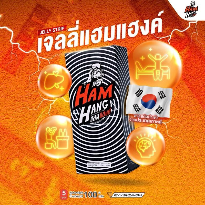 เจลลี่แก้แฮงค์ Hamhang  !! (1 กล่องมี 5 ซอง)