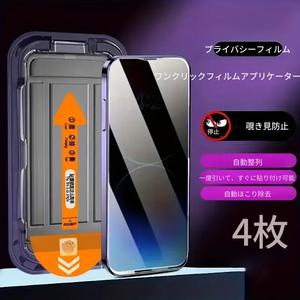4枚セット フルカバー プライバシー保護フィルム iPhone 17 Air/17 Pro/17 Pro Max/17/16/15/14/13/12/11 Pro/Pro Max/Plus/Mini/16e/X/XS/XR/XS Max/7/8/SE 対応、覗き見防止、自動でほこりが落ちる、気泡が入らない貼り付け、高精細クリア、簡単装着