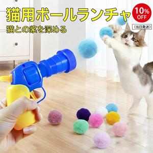 【当日発送】猫用おもちゃ 弾性ボール（ネズミボール） 弾射ガン／発射器付き お一人で遊べるストレス解消 静音設計