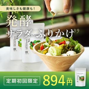 発酵サラダふりかけ  無添加 オイルフリー 腸活 減塩