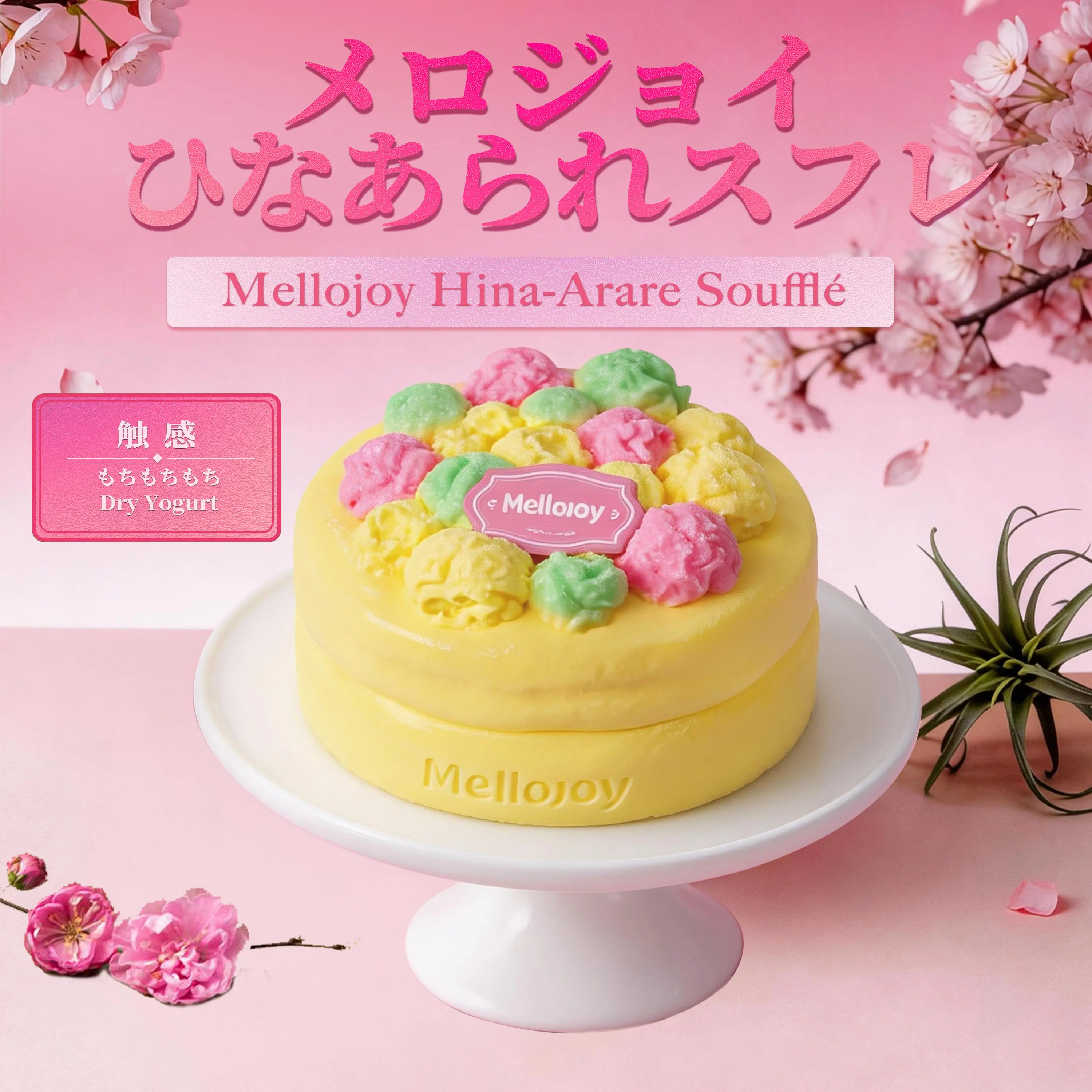 Mellojoy - もちもちもち——メロジョイひなあられスフレ【Z069 Mellojoy - もちもちもち——メロジョイひなあられスフレ【Z069