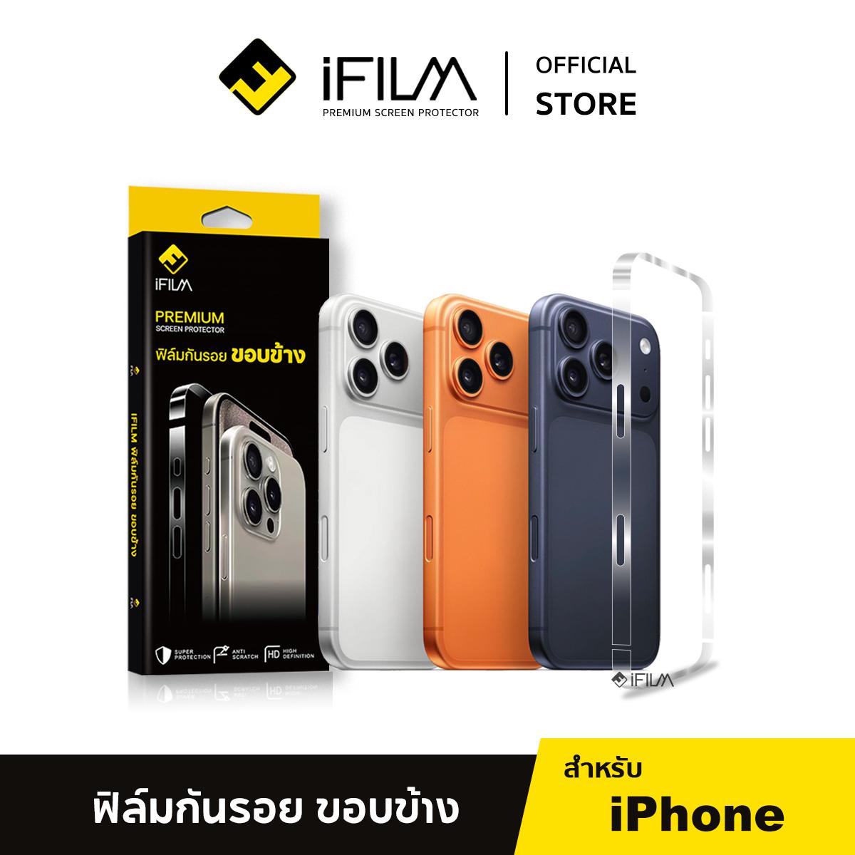 [Official] iFilm ฟิล์มขอบข้าง เหมาะสำหรับ iphone 17promax 17pro 17 air 16 pro max 16plus 16e 15proma