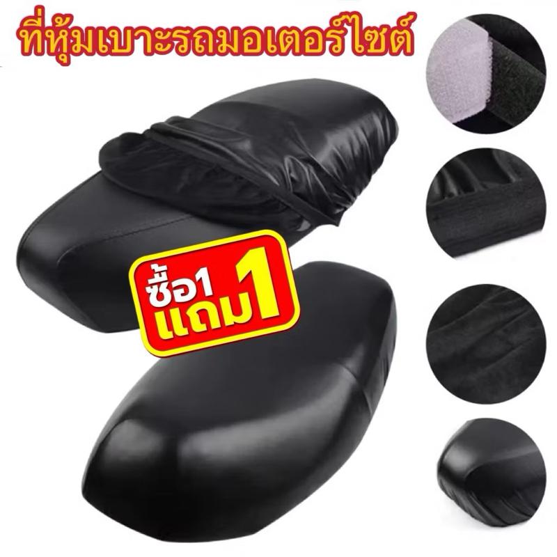 [ ซื้อ1แถม1 ] ที่หุ้มเบาะมอเตอร์ไซค์ ขนาดใหญ่ สำหรับรถทุกรุ่น เช่นPCX ,เวฟ100-125, คลิ๊ก, ดรีมซุปเปอ