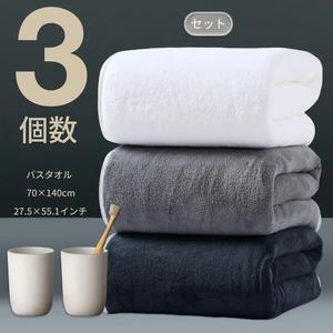 マイクロファイバー製バスタオル3枚セット、超吸収速乾、70x140cm、ヨガ・ピラティス・ジム・スパ・ホテルに最適