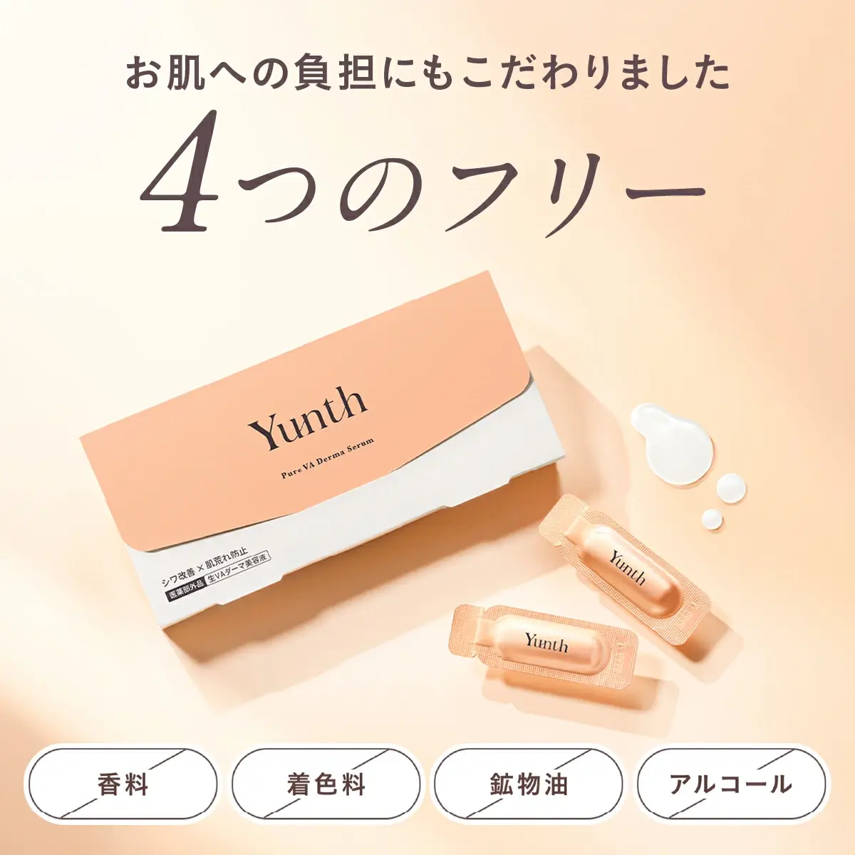 公式】Yunth | ユンス | ビタミンAダーマ美容液 x 28包 | 生レチノール